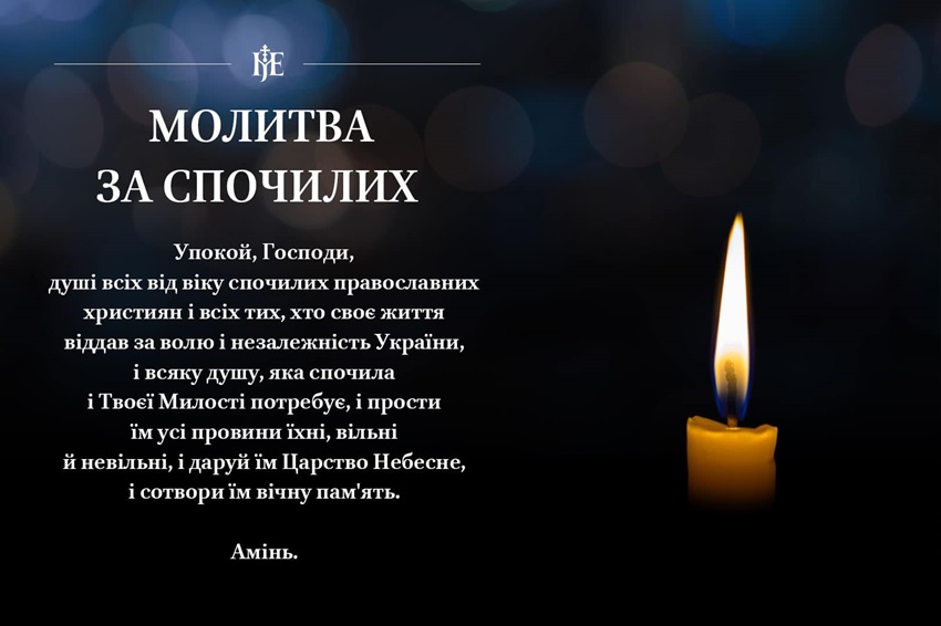 Митрополит Епіфаній: молитва за спочилих як прояв любові та віри