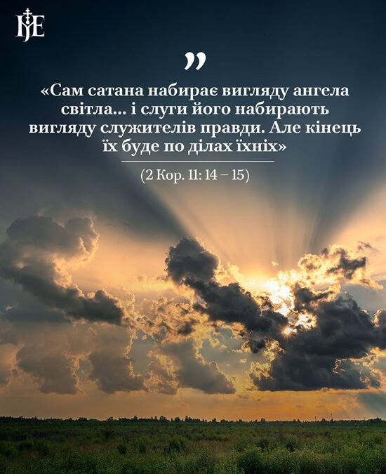 Стережіться обману: митрополит Епіфаній про природу зла