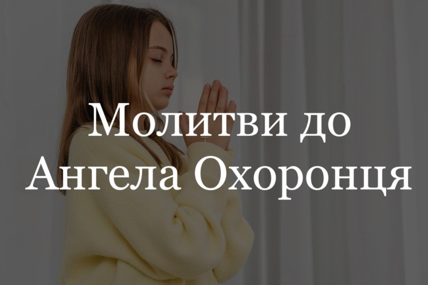 Звернення до Небесного Заступника: молитва, що зміцнює дух