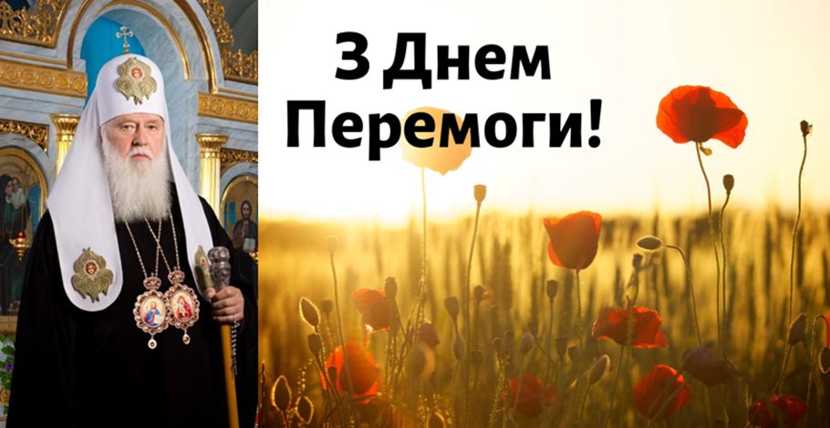 Патріарх Філарет: «Таке зло, як нацизм і рашизм, приречене на поразку»