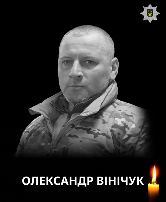 Тернопіль прощається із земляком-героєм, підполковником поліції Олександром Вінічуком, який поліг у бою на фронті