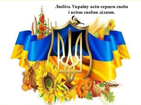«Любіть Україну всім серцем»: поклик душі, що веде до перемоги
