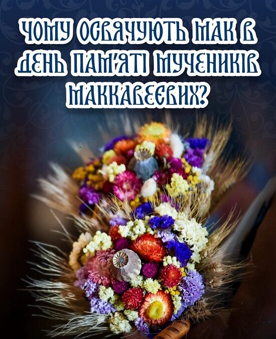 Чому освячують мак, мед і трави: сенс свята Маковея