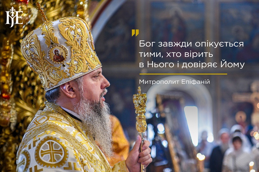 Духовна їжа, що веде до вічності: настанови Митрополита Епіфанія