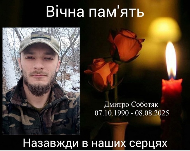 Чортківщина втратила ще одного захисника України: на війні загинув Дмитро Соботяк