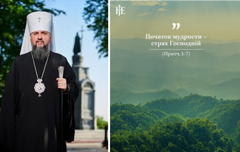 Митрополит Епіфаній: Страх Господній не віддаляє, а наближає до Бога