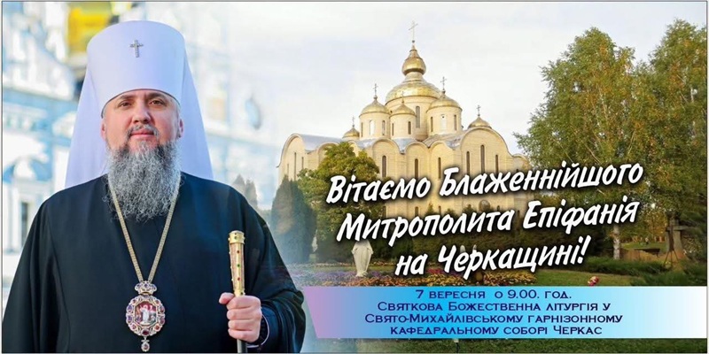 У Свято-Михайлівському соборі Черкас відбудеться літургія з Предстоятелем ПЦУ