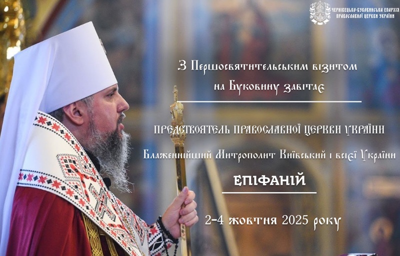 АНОНС/Освячення храму та молитва за Україну: візит Митрополита Епіфанія на Буковину
