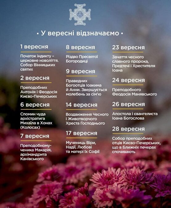 Новий церковний рік: вересневі свята та молитви за Україну