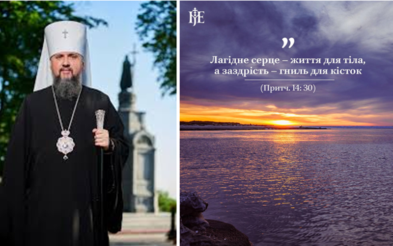 «Заздрість вбиває любов до ближнього і до Бога», — Митрополит Епіфаній