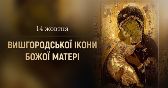 Вишгородська ікона Божої Матері: Немовля Христос пригорнулося щокою до щоки Богородиці, на темному тлі напис «14 жовтня. Вишгородська ікона Божої Матері»