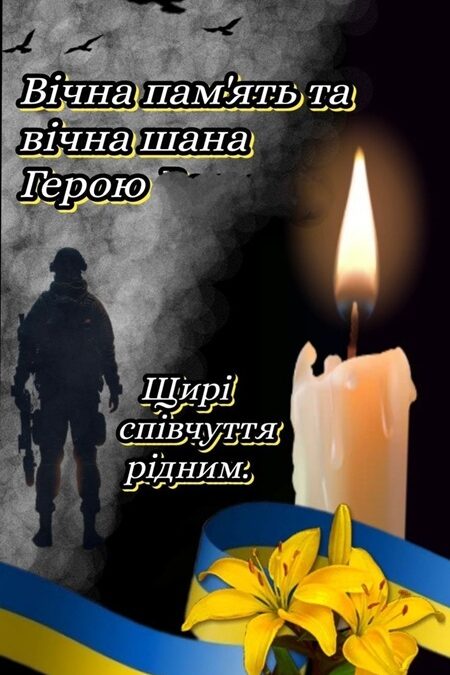 У Козівській громаді — жалоба за ветераном війни Захисником України Віталієм Саніцьким