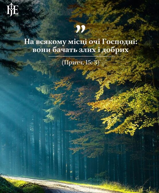 Любов, що не шукає відплати: духовний заклик Митрополита Епіфанія