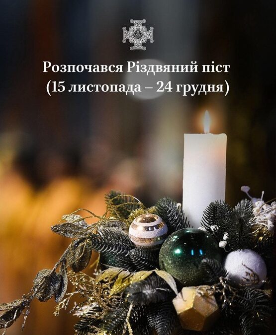 В очікуванні Різдва: українці розпочинають Пилипівку