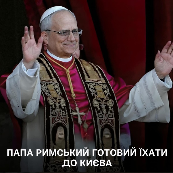 Папа Римський Лев XIV підтвердив готовність відвідати Київ, але безпека залишається ключовим викликом
