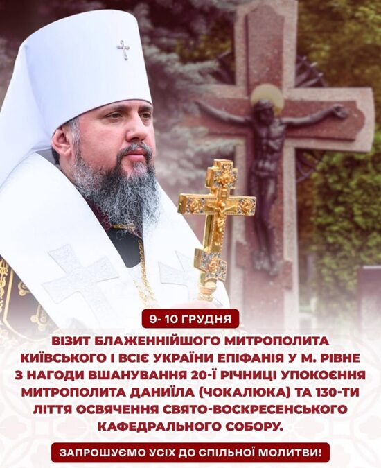 АНОНС/Рівне зустріне Блаженнійшого Епіфанія: духовні заходи триватимуть два дні