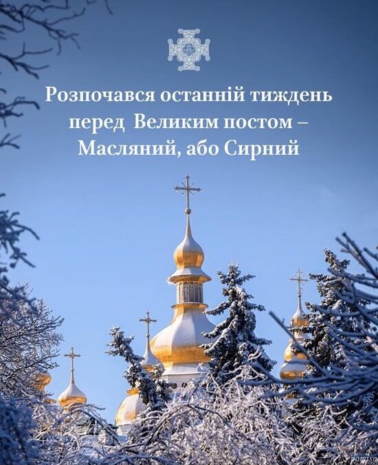Переддень посту: чим особлива Сирна седмиця
