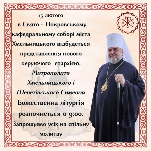 АНОНС/Спільна молитва, що єднає: у Хмельницькому представлять керуючого єпархією