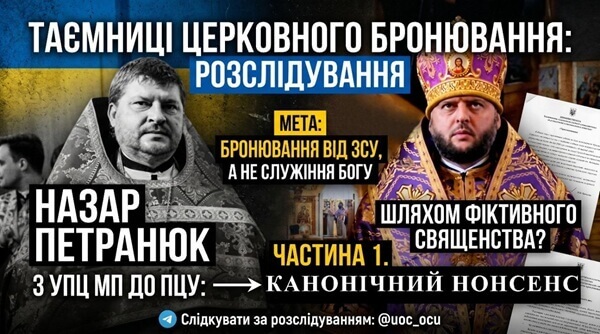 ЕПІТАФІЯ СОВІСТІ: ЯК БРАТИ ПЕТРАНЮКИ ПЕРЕТВОРИЛИ КАФЕДРУ МИТРОПОЛИТА МЕФОДІЯ НА «НОРУ» ДЛЯ УХИЛЯНТІВ