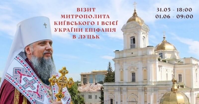 Волиняни зустрінуть Предстоятеля ПЦУ у дні великого церковного свята
