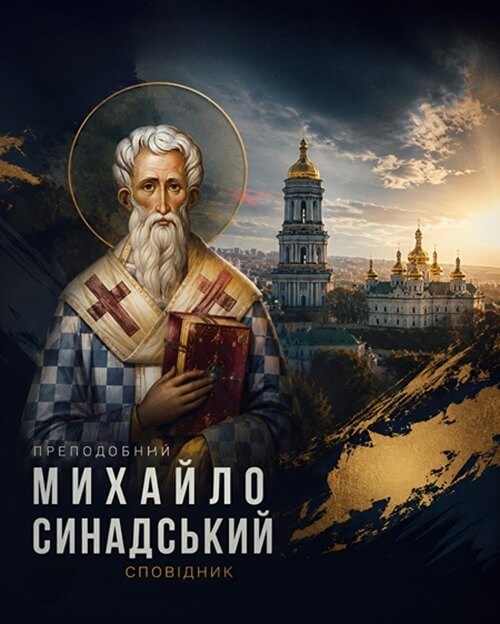 Преподобний Михайло Синадський і сила незламної віри