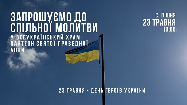 У День Героїв у храмі-пантеоні в Лішні молитимуться за всіх захисників України