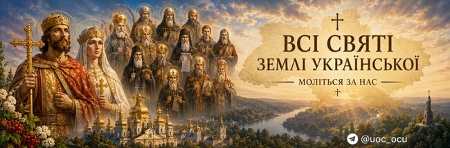 Усі святі України: приклад віри, який не згасає