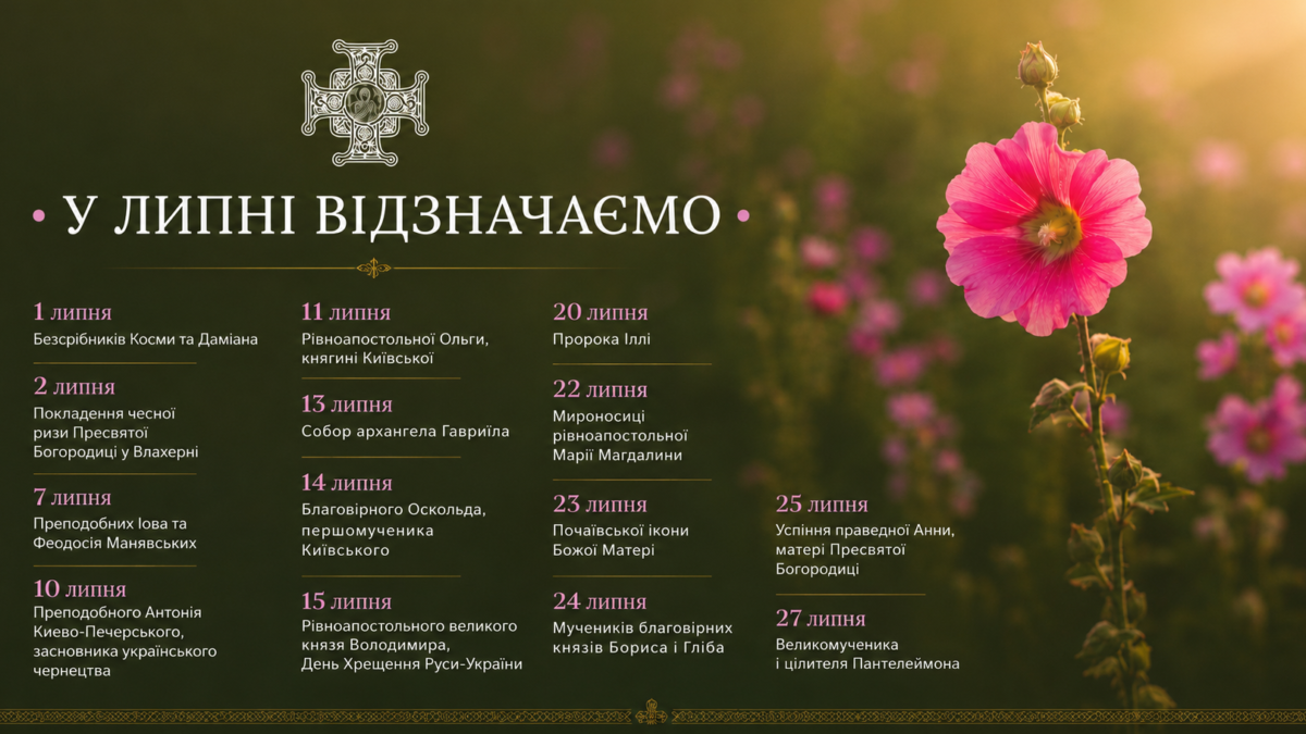 Липень 2026: свята, що зігрівають серця родин наших захисників
