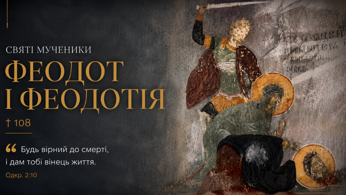 «Вірність не вимірюється тривалістю життя — вона вимірюється силою любові»: 4 липня — пам’ять мучеників Феодота і Феодотії Римських