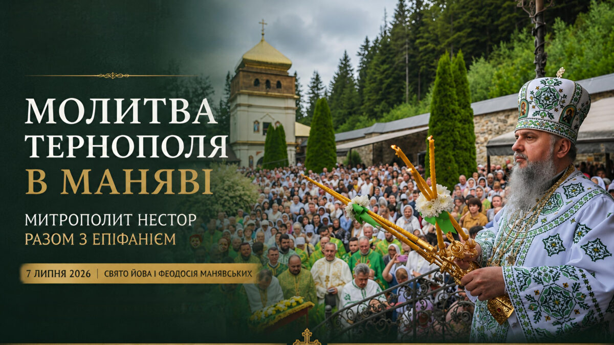 Молитва Тернополя в Маняві: митрополит Нестор разом з Епіфанієм