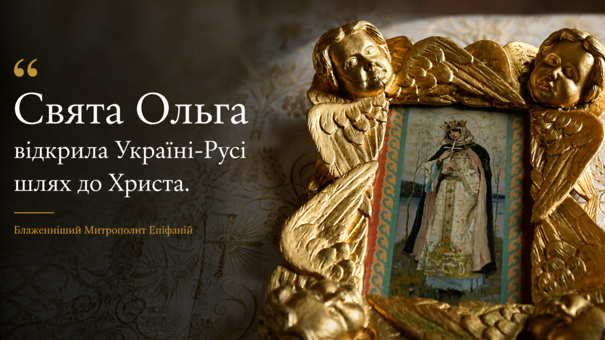 Свята Ольга: Митрополит Епіфаній назвав українських жінок продовжувачками її стійкості