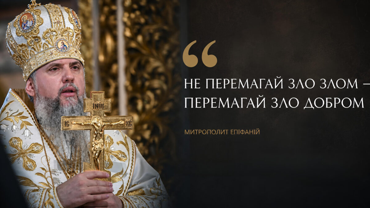 Як ненавидіти зло, не ненавидячи людину: найважче слово Митрополита Епіфанія