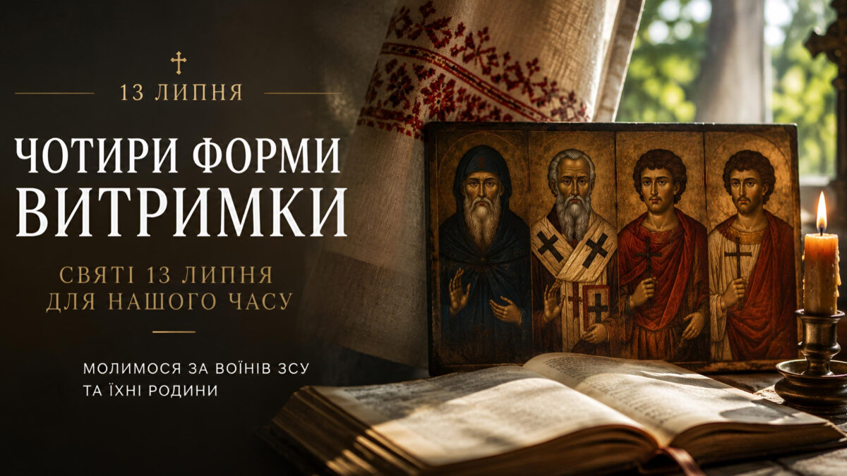 Чотири форми витримки: святі 13 липня, які говорять до нашого часу