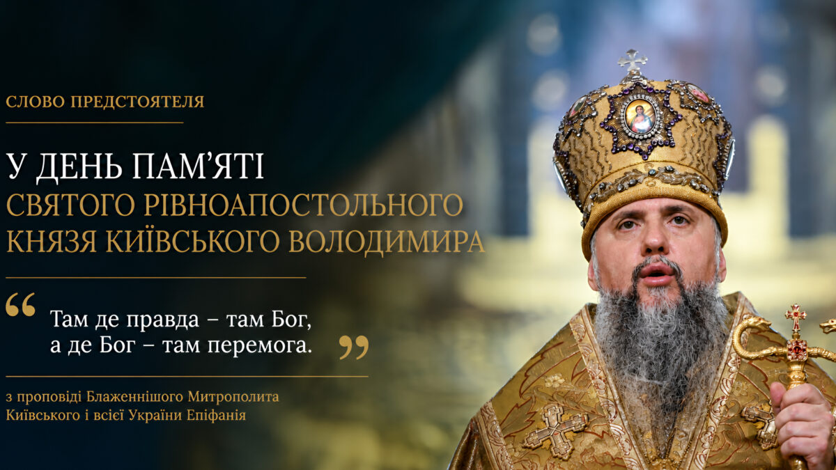 Проповідь про святого Володимира: слово, яке варто прочитати в кожній родині