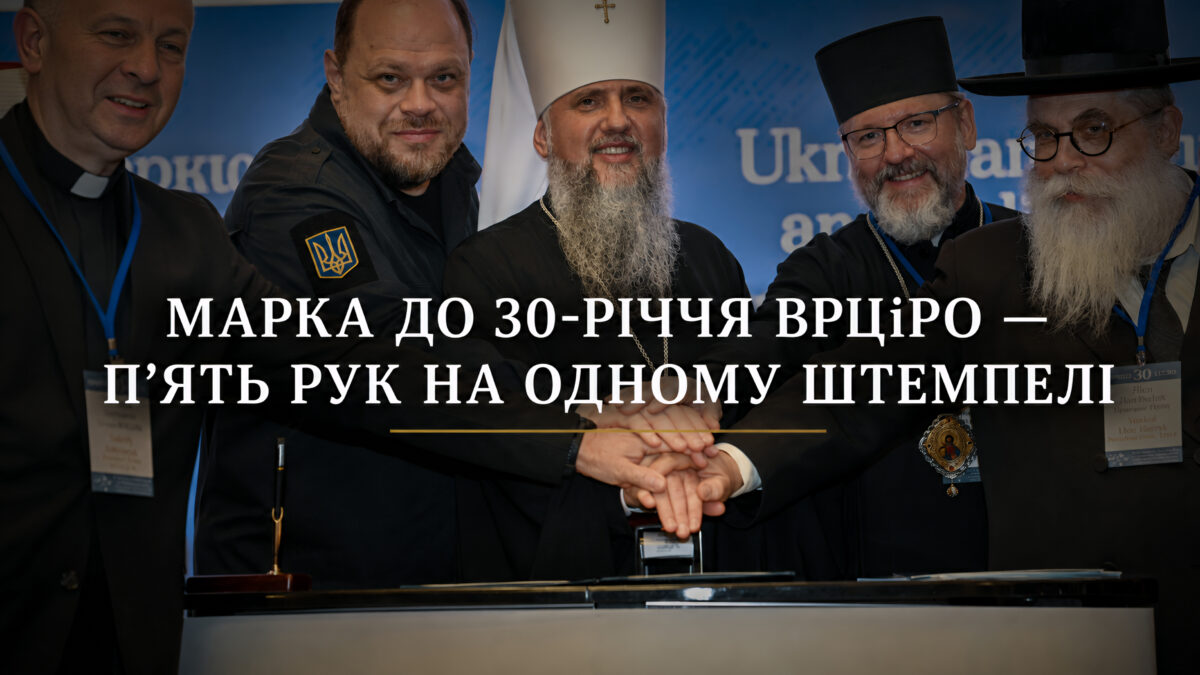Марка до 30-річчя ВРЦіРО: як руки різних вір натиснули один штемпель