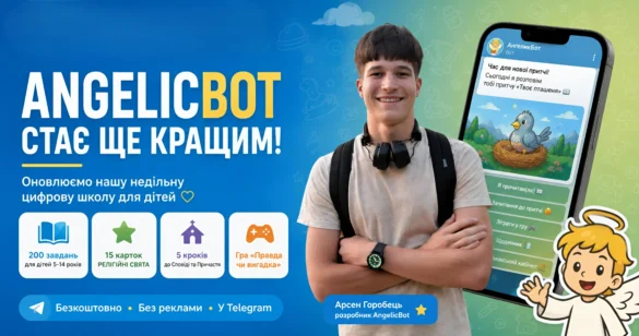 Чат-бот Ангелик для дітей війни — гра та навчання