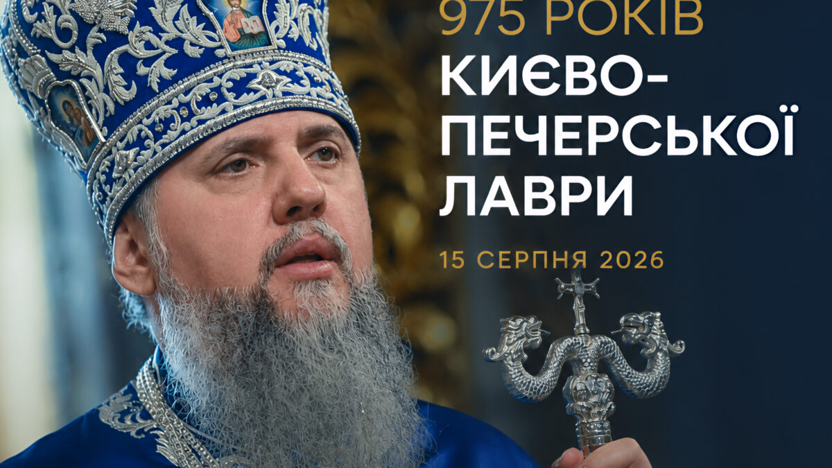Сад Богородиці: слово Предстоятеля про Лавру