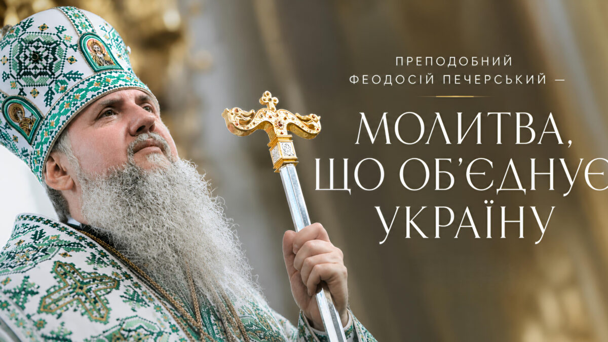 Перенесення мощей преподобного Феодосія Печерського