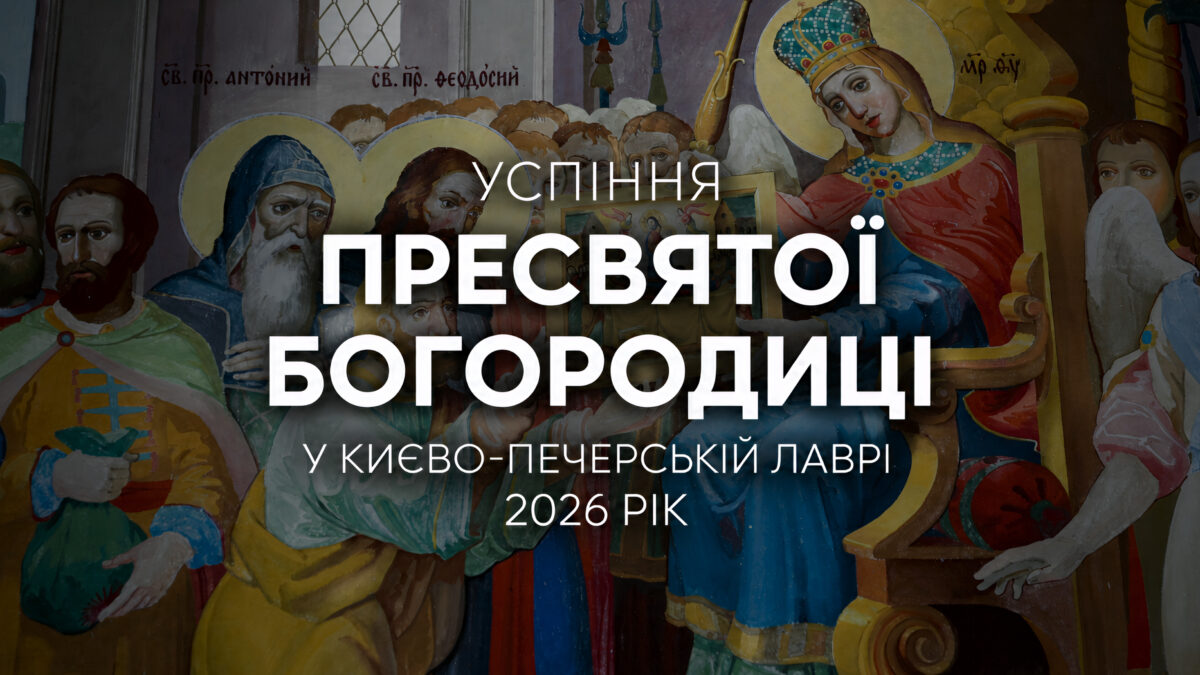 Успіння Пресвятої Богородиці 15 серпня: що це за свято