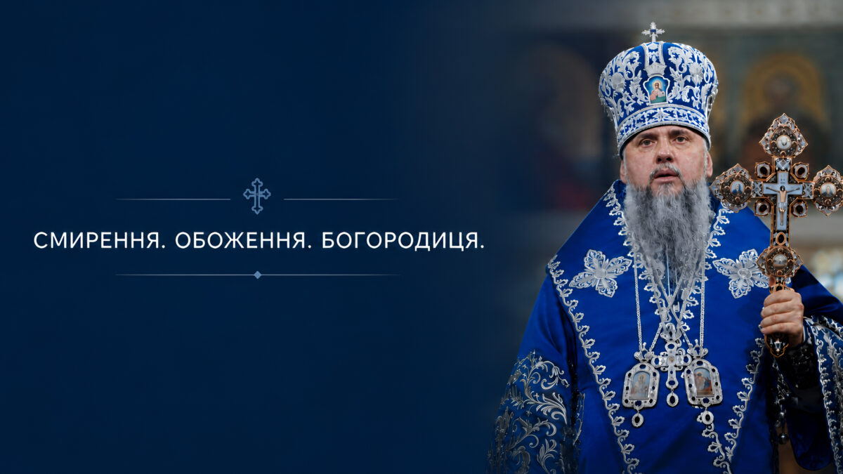 Смирення Пресвятої Богородиці: слово Предстоятеля