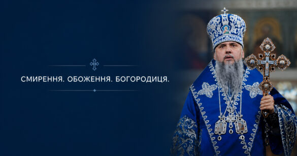 Смирення Пресвятої Богородиці: слово Предстоятеля