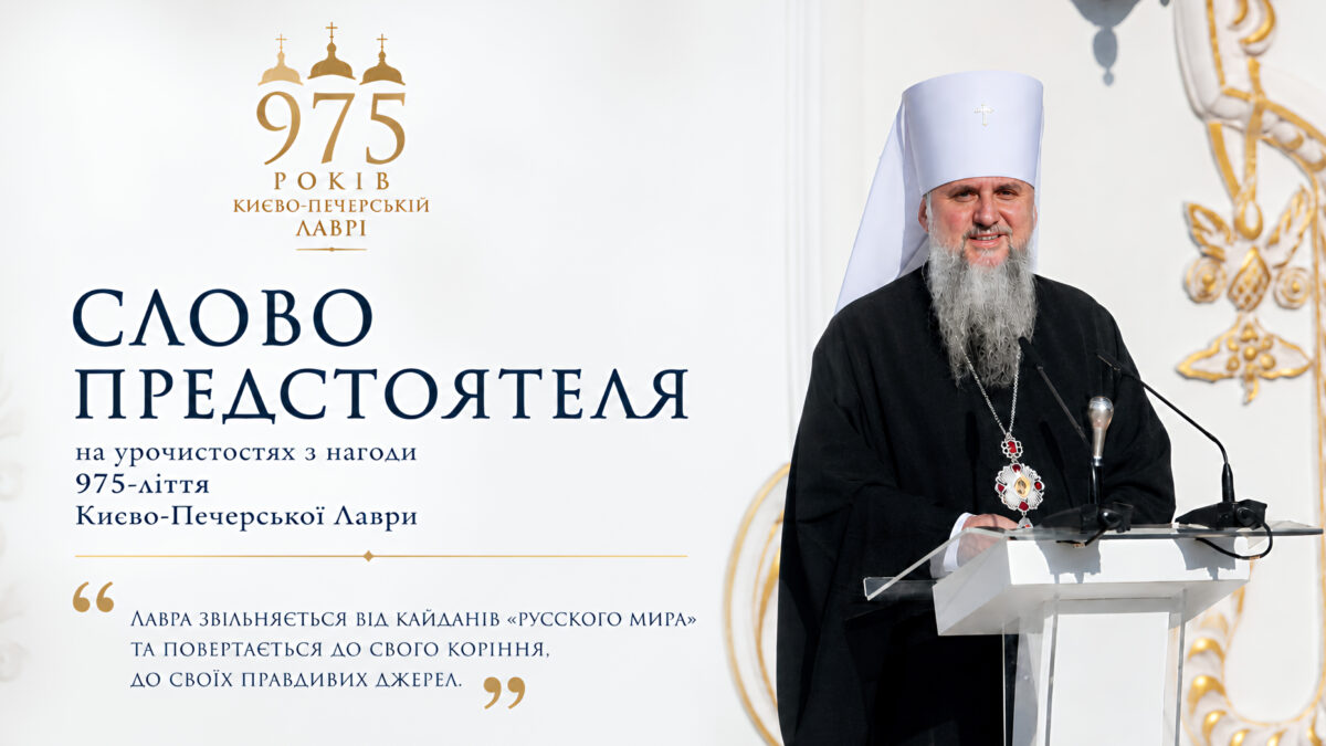 У свято Успіння — 975 літ Печерської обителі: повне слово Митрополита Епіфанія