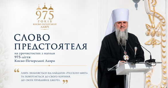Блаженнійший Митрополит Епіфаній на урочистостях 975-ліття Києво-Печерської лаври