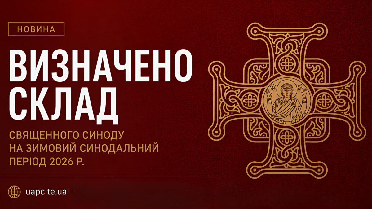 Визначено склад Священного Синоду на зимовий синодальний період 2026 р.