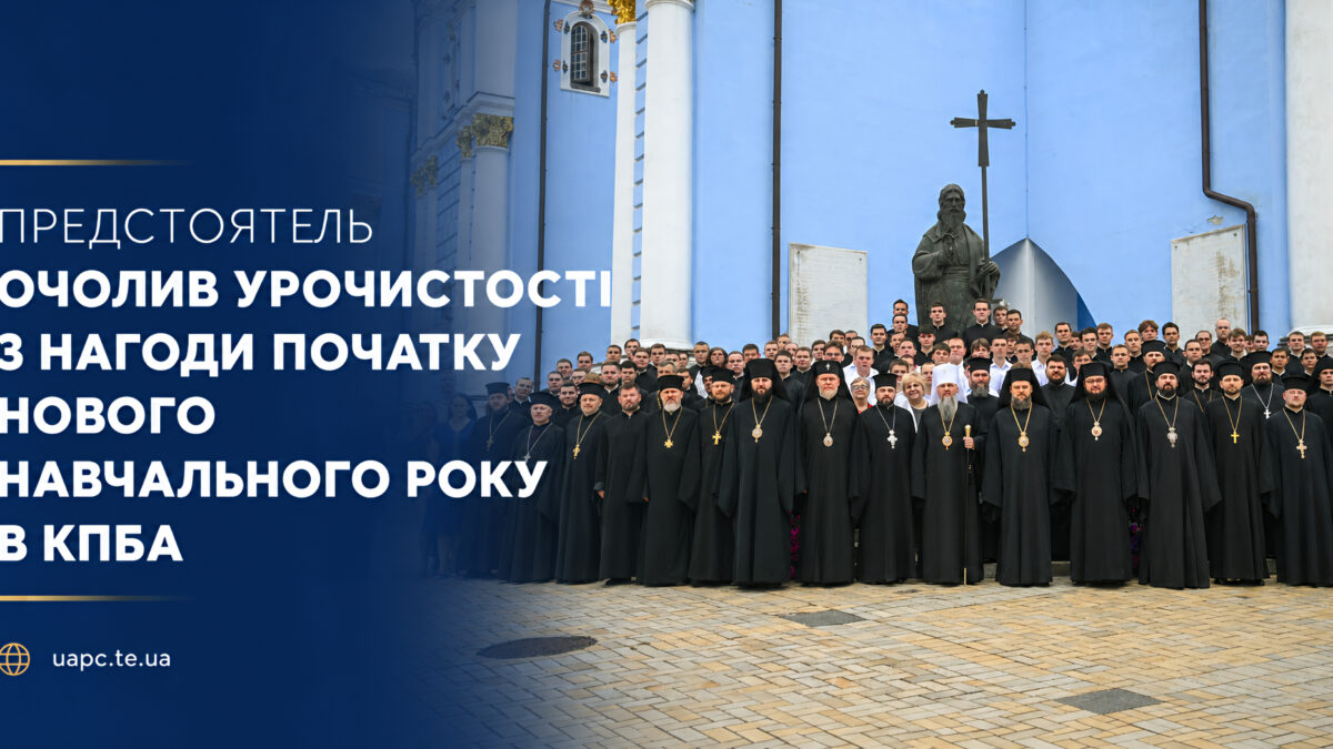 Предстоятель очолив урочистості з нагоди початку нового навчального року в КПБА