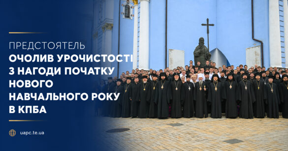 Предстоятель очолив урочистості з нагоди початку нового навчального року в КПБА