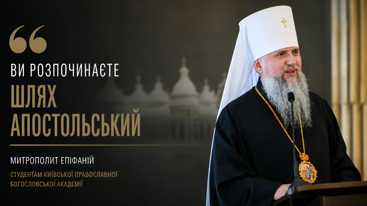 Слово Митрополита Епіфанія з нагоди початку нового навчального року в Київській православній богословській академії