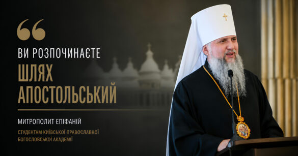 Митрополит Епіфаній — слово з нагоди початку нового навчального року в КПБА