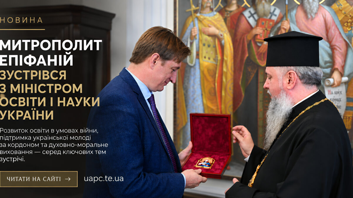 Митрополит Епіфаній зустрівся з Міністром освіти і науки України Андрієм Бутенком