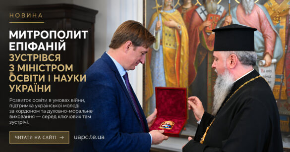 Митрополит Епіфаній зустрівся з Міністром освіти і науки України